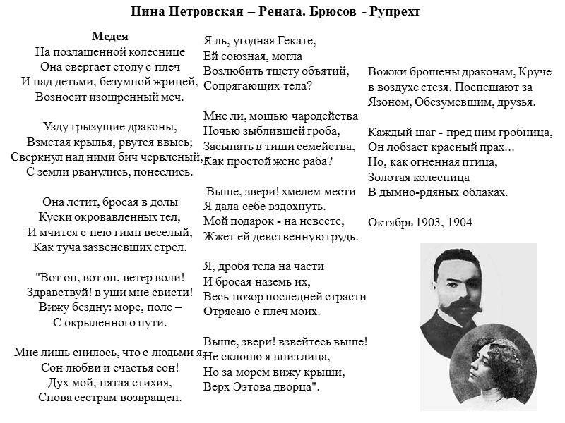 Нина Петровская – Рената. Брюсов - Рупрехт Медея На позлащенной колеснице  Она свергает